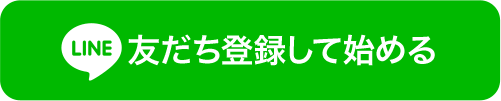 友だち登録して始める